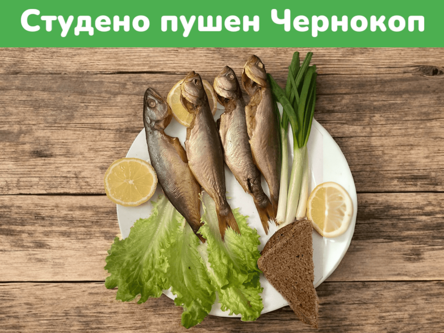 Студено - Пушен Чернокоп цена за 100 грама
