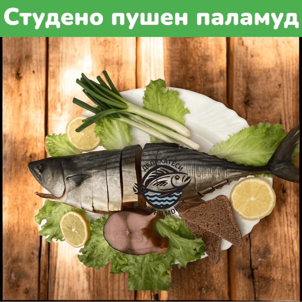 Студено - Пушен Паламуд