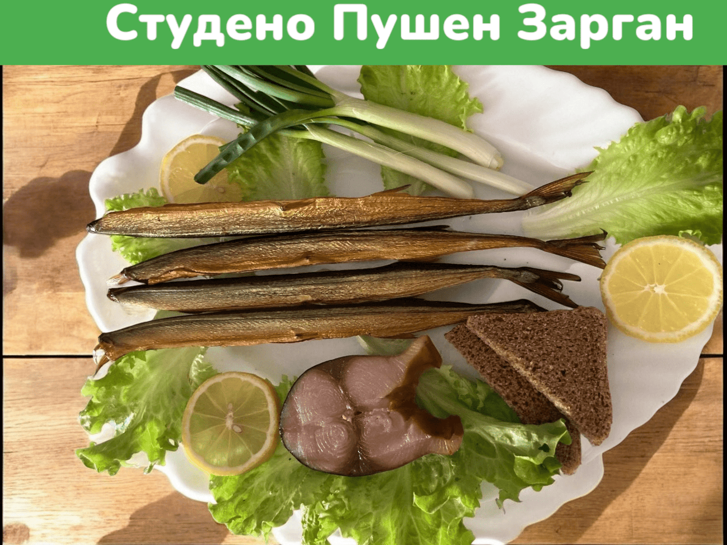 Студено - пушен Зарган цена за 100 грама