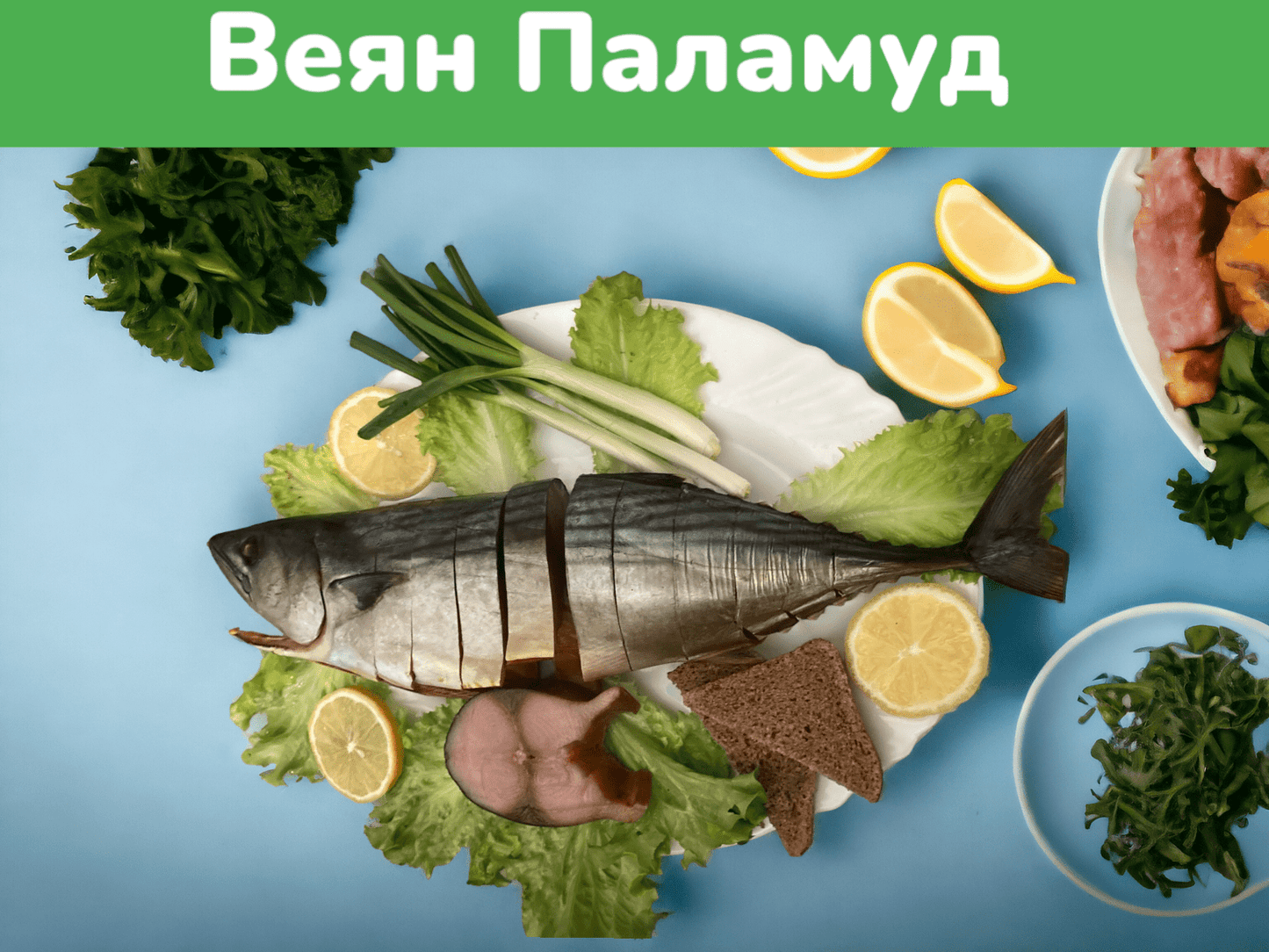 Веян Паламуд ХЛ - 1000 грама - 26 лв.