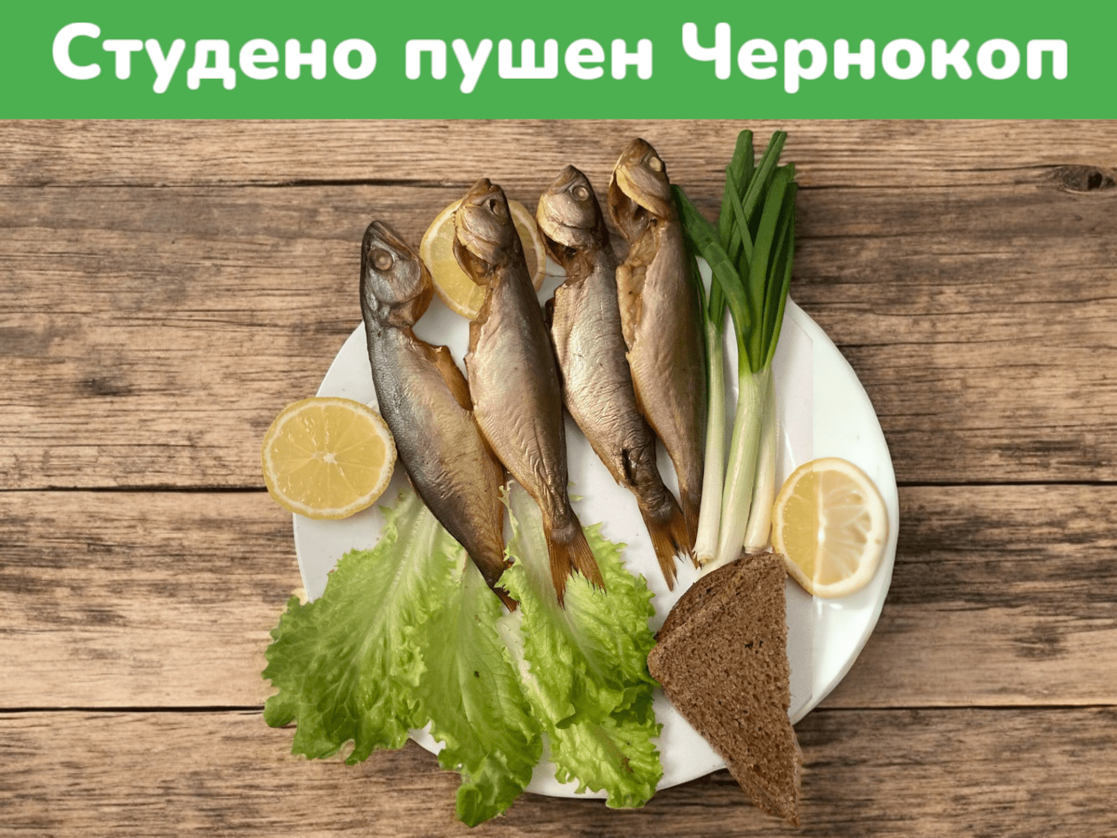 Студено - Пушен Чернокоп цена за 100 грама