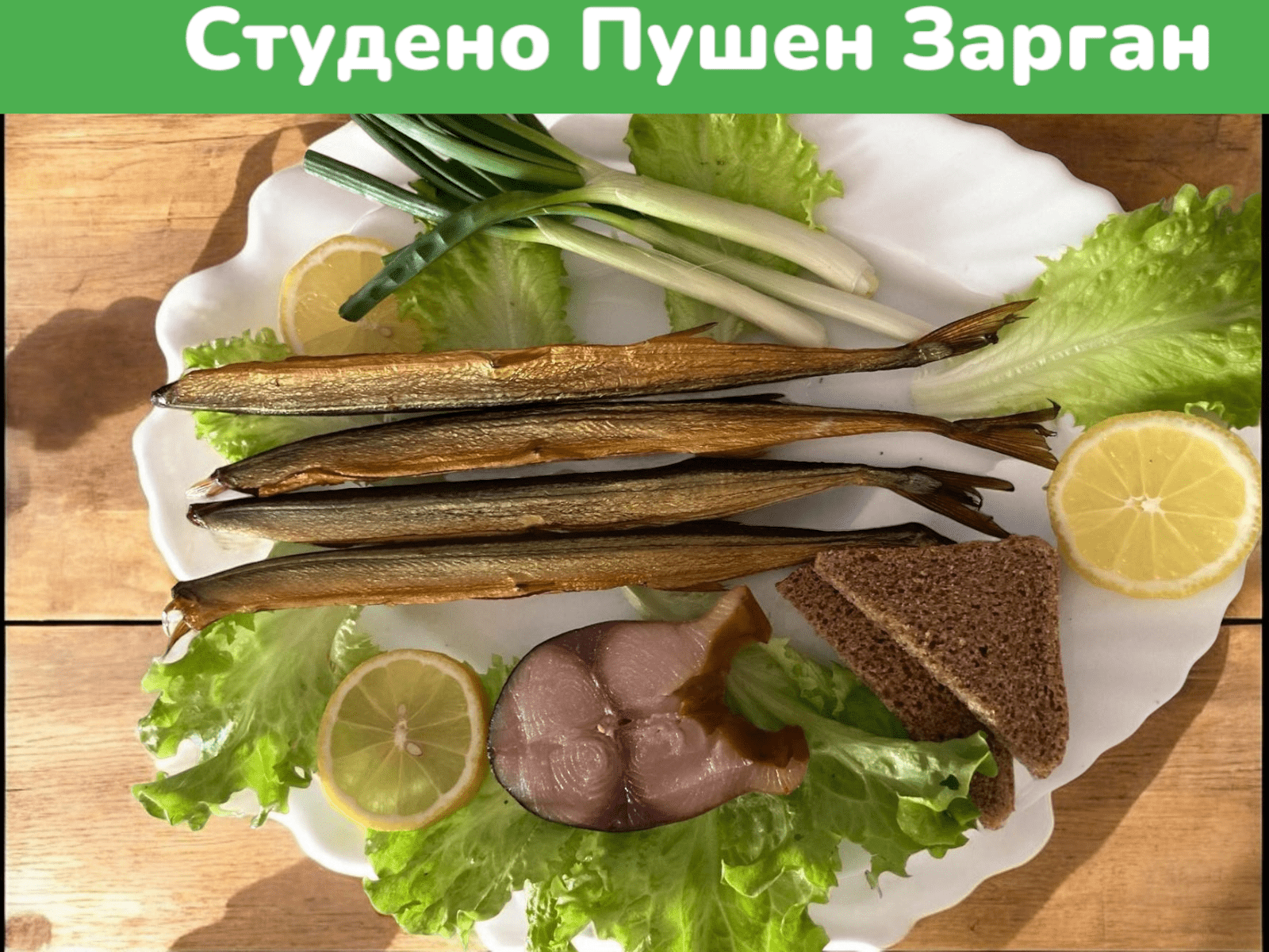 Студено - пушен Зарган цена за 100 грама